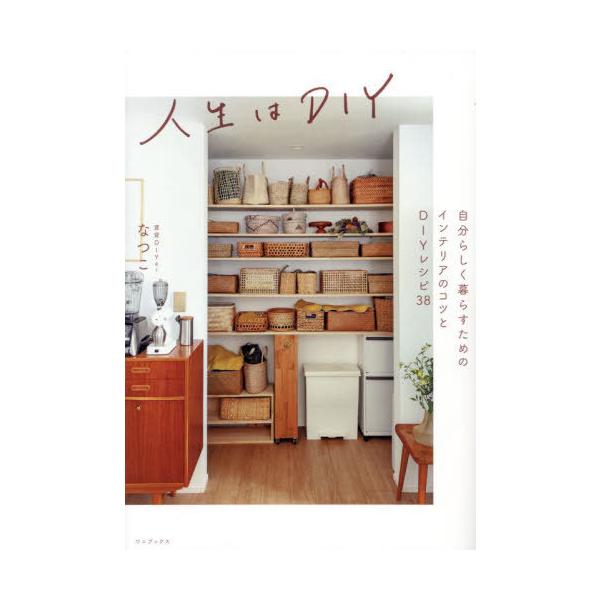 [本/雑誌]/人生はDIY 自分らしく暮らすためのインテリアのコツとDIYレシピ38 (正しく暮らすシリーズ)/なつこ/著