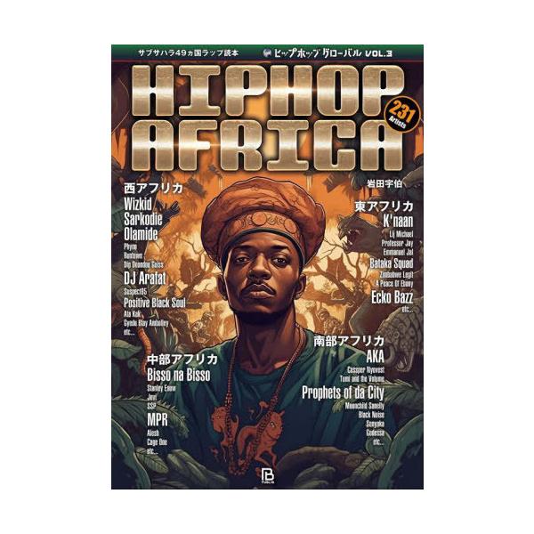 【送料無料】[本/雑誌]/ヒップホップアフリカ サブサハラ49ヵ国ラップ読本 (ヒップホップグローバル)/岩田宇伯/著