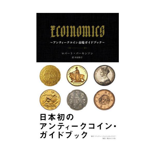 【送料無料】[本/雑誌]/ECOINOMICS アンティークコイン市場ガイドブック / 原タイトル:ECOINOMICS/ロバート・パーキンソン/著 中田怜子/訳