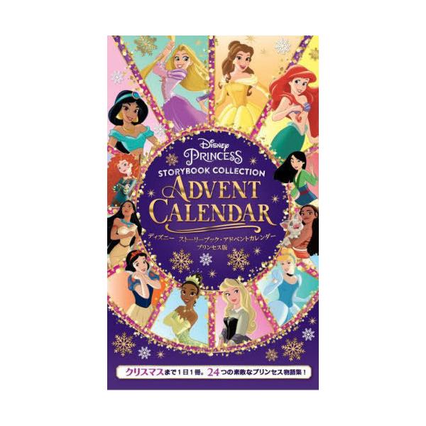 [Release date: October 14, 2023]世界文化ブック/アドベントカレンダー ディズニー ストーリーブック プリンセス版 (ディズニーストーリーブック)、メディア：BOOK、発売日：2023/10、重量：500g、商...