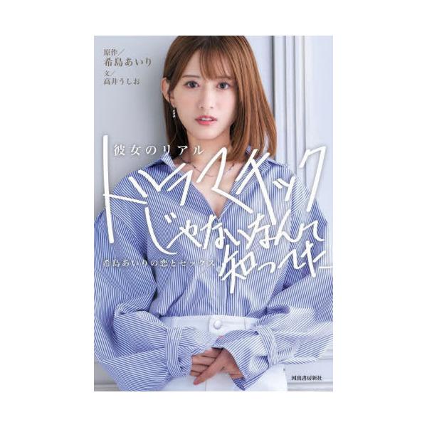 [本/雑誌]/彼女のリアル ドラマチックじゃないなんて知ってた 希島あいりの恋とセックス/希島あいり/原作 高井うしお/文