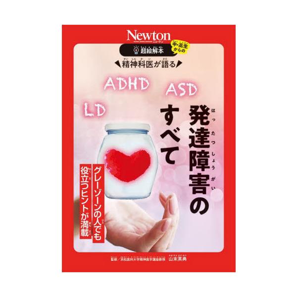 [Release date: October 14, 2023]山末英典/監修/精神科医が語る発達障害のすべて グレーゾーンの人でも役立つヒントが満載 (中・高生からの超絵解本)、メディア：BOOK、発売日：2023/10、重量：470g、...