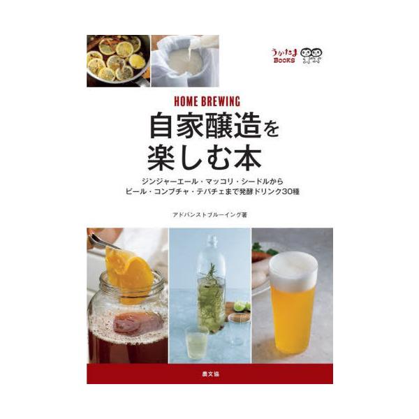 [本/雑誌]/自家醸造を楽しむ本 ジンジャーエール・マッコリ・シードルからビール・コンブチャ・テパチェまで発酵ドリンク30種 (うかたまBOOKS)/