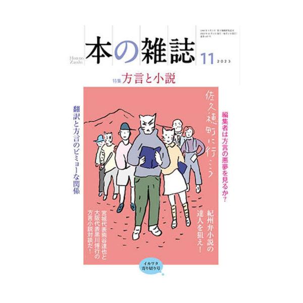 [本/雑誌]/本の雑誌 2023-11/本の雑誌社