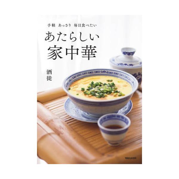あたらしい家中華 手軽あっさり毎日食べたい/酒徒/レシピ