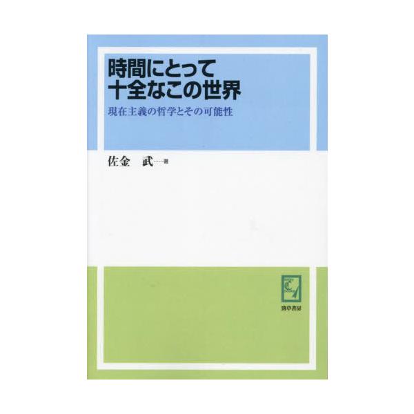 �y���������z[�{/�G��]/[�I���f�}���h��] ���ԂɂƂ��ď\�S�Ȃ��̐��E (keiso C books)/������/�� ���i�摜