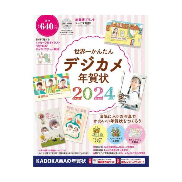 [本/雑誌]/世界一かんたんデジカメ年賀状 2024/角川アスキー総合研究所