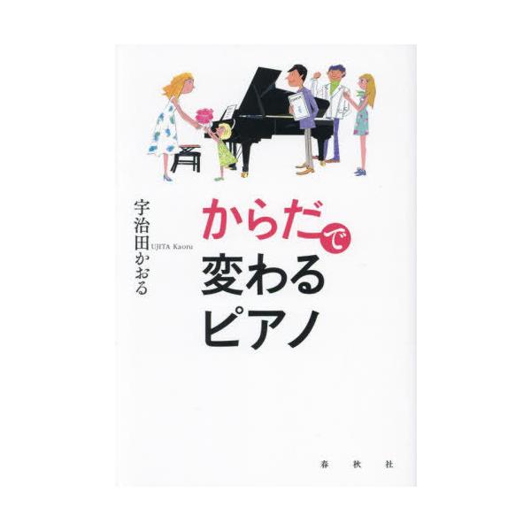 【送料無料】[本/雑誌]/からだで変わるピアノ 新装版/宇治田かおる/著