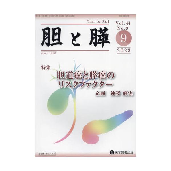 【送料無料】[本/雑誌]/胆と膵 44-9/医学図書出版