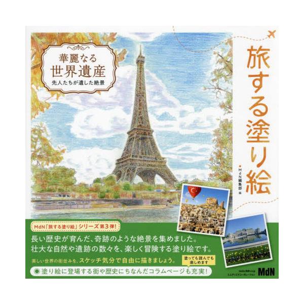 [Release date: October 20, 2023]MdN編集部/編/華麗なる世界遺産 先人たちが遺した絶景 (旅する塗り絵)、メディア：BOOK、発売日：2023/10、重量：340g、商品コード：NEOBK-2911884、...