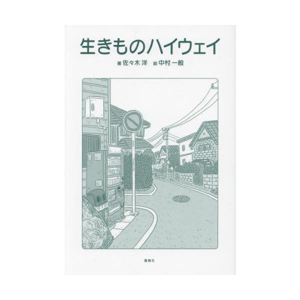 [本/雑誌]/生きものハイウェイ/佐々木洋/著 中村一般/絵
