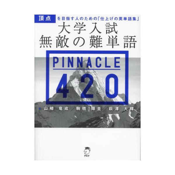 [本/雑誌]/大学入試無敵の難単語PINNACLE 420/山崎竜成/著 駒橋輝圭/著 萩澤大輝/著