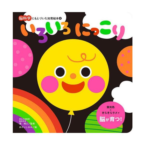 [本/雑誌]/いろいろにっこり (脳科学にもとづいた知育絵本)/瀧靖之/監修 あかいしゆみ/絵