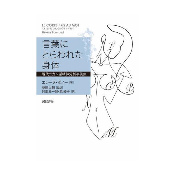 [Release date: October 21, 2023]エレーヌ・ボノー/著 福田大輔/監訳 阿部又一郎/訳 森綾子/訳/言葉にとらわれた身体 現代ラカン派精神分析事例集 / 原タイトル:Le Corps pris au mot、メ...