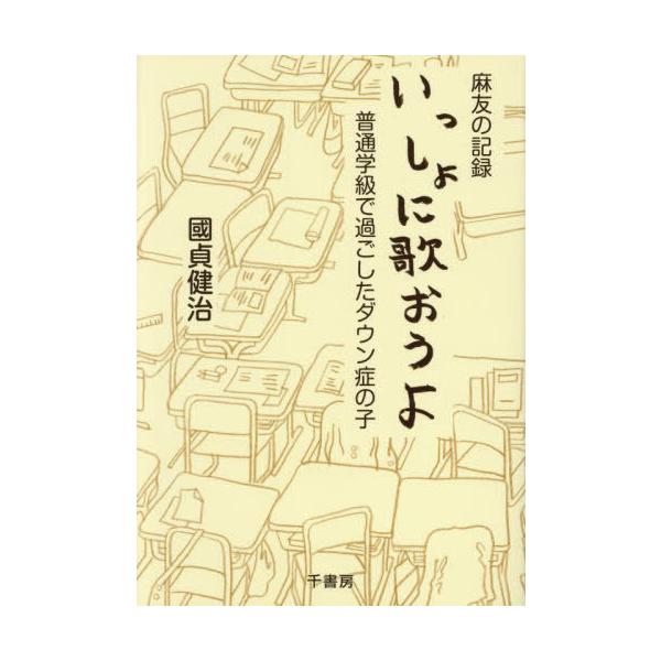【送料無料】[本/雑誌]/麻友の記録 いっしょに歌おうよ/國貞健治/著