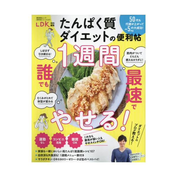 [本/雑誌]/たんぱく質ダイエットの便利帖 (晋遊舎ムック)/晋遊舎