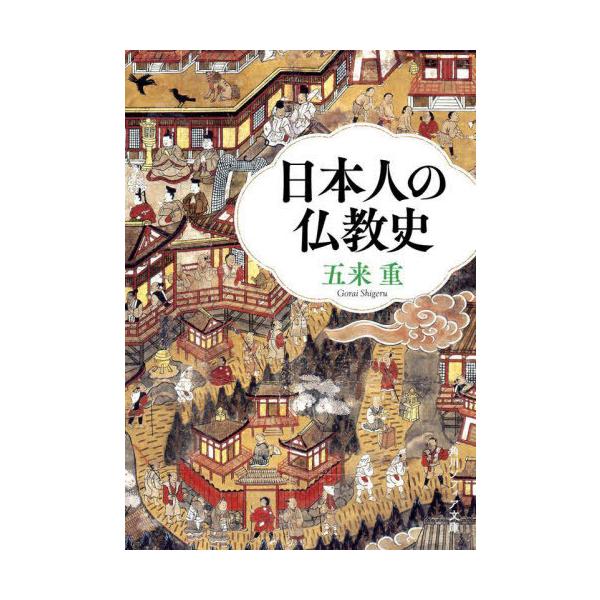 [本/雑誌]/日本人の仏教史 (角川ソフィア文庫)/五来重/〔著〕