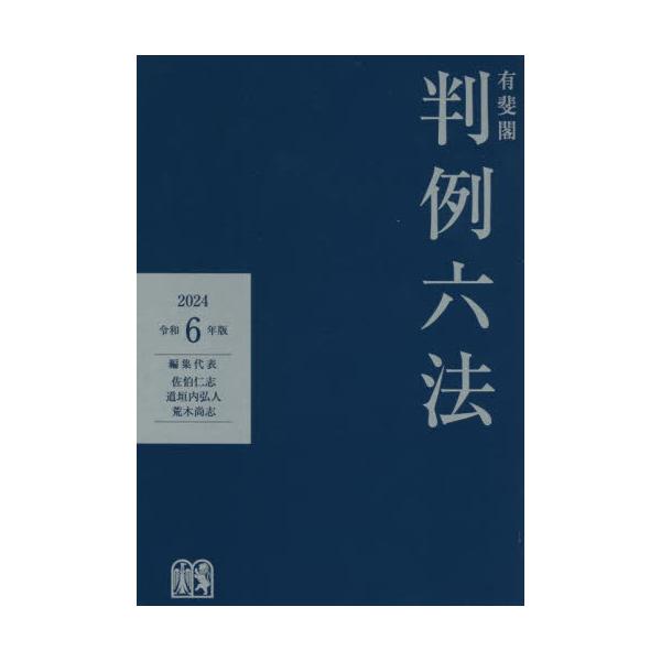 [本/雑誌]/有斐閣判例六法 令和6年版/佐伯仁志/編集代表 道垣内弘人/編集代表 荒木尚志/編集代表