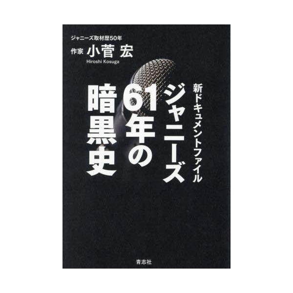 [本/雑誌]/ジャニーズ61年の暗黒史 新ドキュメントファイル/小菅宏/著