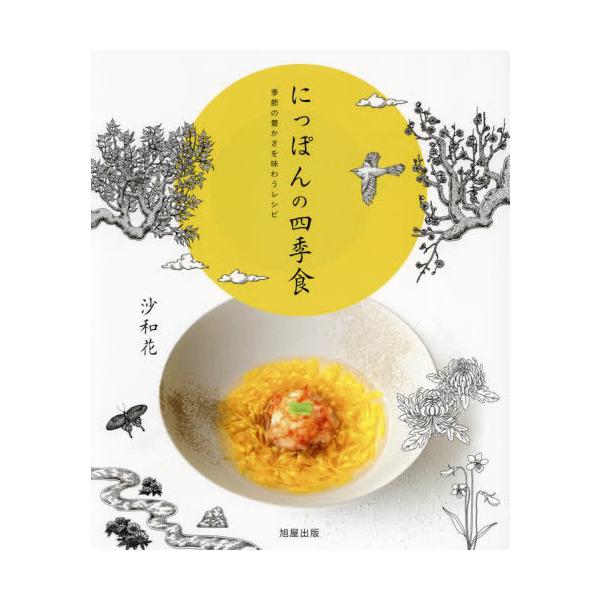 【送料無料】[本/雑誌]/にっぽんの四季食 季節の豊かさを味わうレシピ/沙和花/著