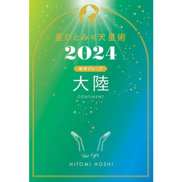 [Release date: October 29, 2023]星ひとみ/著/星ひとみの天星術 2024 大陸 地球グループ、メディア：BOOK、発売日：2023/10、重量：210g、商品コード：NEOBK-2913054、JANコード/...