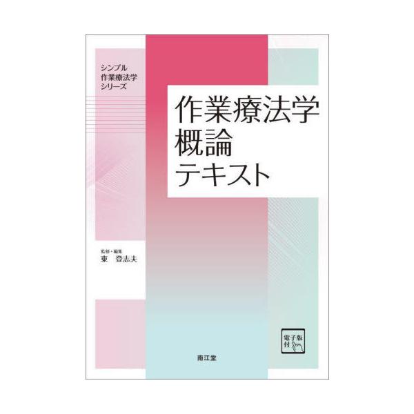 [本/雑誌]/作業療法学概論テキスト (シンプル作業療法学シリーズ)/東登志夫/編集