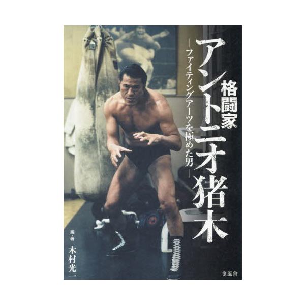 希少！】アントニオ猪木の証明 〜伝説への挑戦〜／木村 光一(著