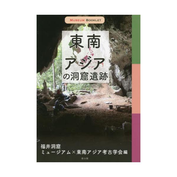 【送料無料】[本/雑誌]/東南アジアの洞窟遺跡 (MUSEUM)/福井洞窟ミュージアム/編 東南アジア考古学会/編