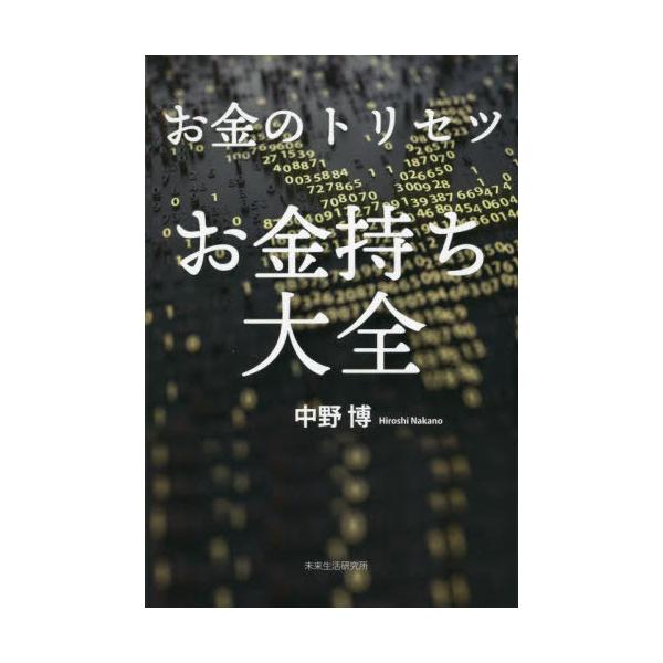 [本/雑誌]/お金のトリセツお金持ち大全/中野博/著