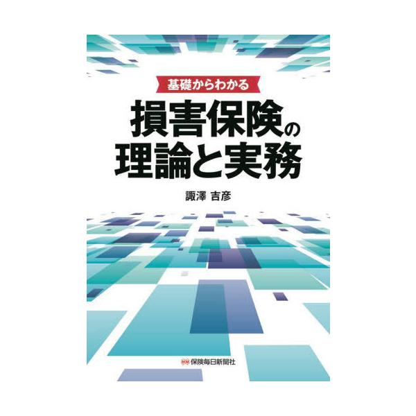 [Release date: October 28, 2023]諏澤吉彦/著/基礎からわかる損害保険の理論と実務、メディア：BOOK、発売日：2023/10、重量：500g、商品コード：NEOBK-2914751、JANコード/ISBNコー...