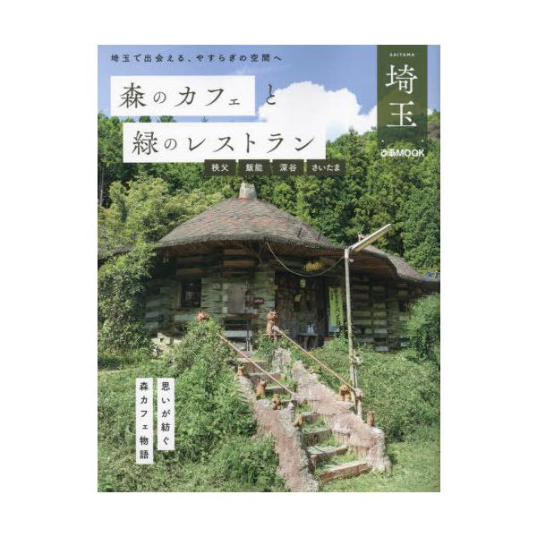 森のカフェと緑のレストラン埼玉 秩父 飯能 深谷 さいたま/旅行