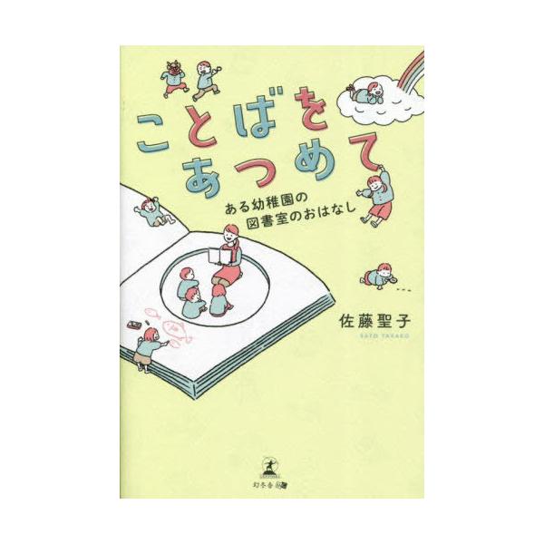 [本/雑誌]/ことばをあつめて ある幼稚園の図書室のおはなし/佐藤聖子/著