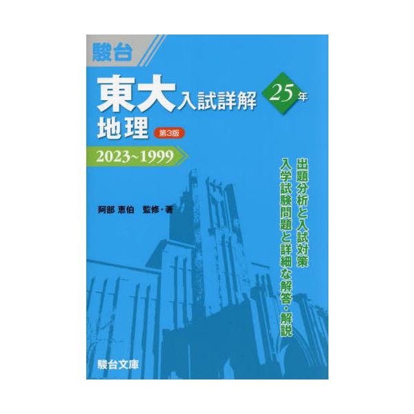 [本/雑誌]/東大入試詳解25年地理 2023〜1999 (東大入試詳解シリーズ)/阿部恵伯/監修・著 駿台予備学校/編