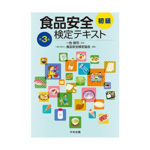 【中古】食品安全検定テキスト 初級 第3版