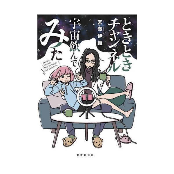 [本/雑誌]/ときときチャンネル宇宙飲んでみた (創元日本SF叢書)/宮澤伊織/〔著〕