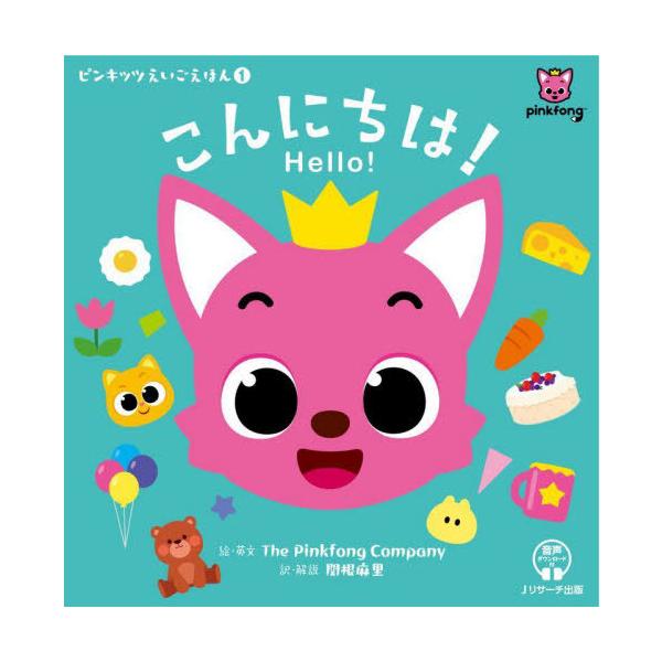 [本/雑誌]/こんにちは! / 原タイトル:Hello! (ピンキッツえいごえほん)/ThePinkfongCompany/絵・英文 関根麻里/訳・解