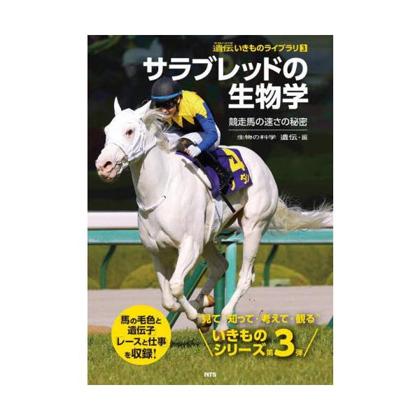 [Release date: November 28, 2023]『生物の科学遺伝』編集部/編/サラブレッドの生物学 競走馬の速さの秘密 (生物の科学遺伝いきものライブラリ)、メディア：BOOK、発売日：2023/11、重量：342g、商品...