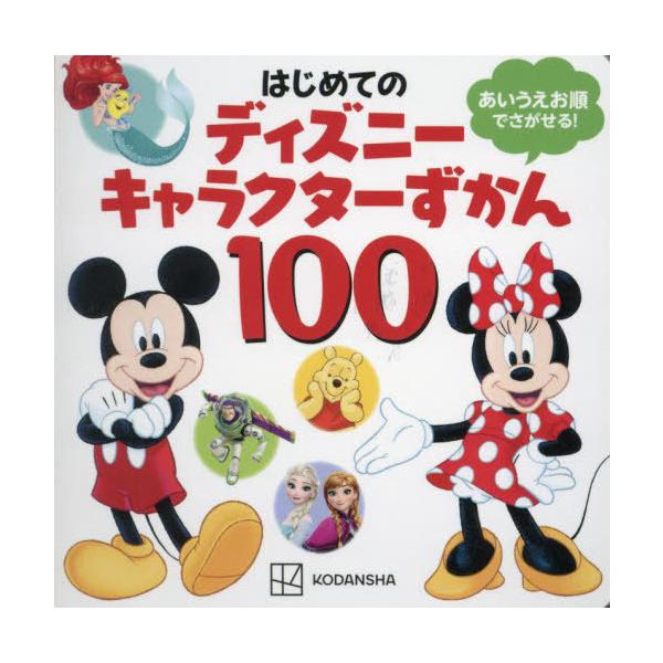 [Release date: October 28, 2023]講談社/はじめてのディズニーキャラクターずかん100、メディア：BOOK、発売日：2023/10、重量：340g、商品コード：NEOBK-2915808、JANコード/ISBN...