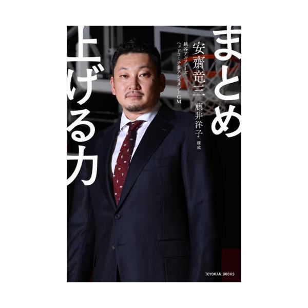 [本/雑誌]/まとめ上げる力/安齋竜三/著