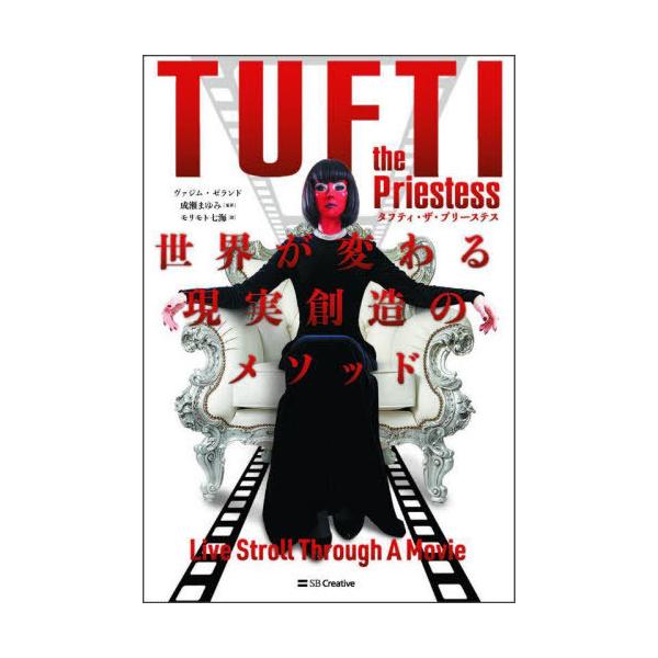 本/雑誌]/タフティ・ザ・プリーステス 世界が変わる現実創造のメソッド