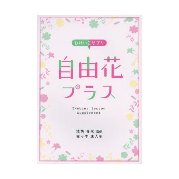 [Release date: November 28, 2021]池坊専永佐々木康人/おけいこサプリ自由花プラス、メディア：BOOK、発売日：2021/11、重量：165g、商品コード：NEOBK-2915881、JANコード/ISBNコー...