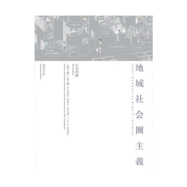 【送料無料】[本/雑誌]/地域社会圏主義/山本理顕/著 上野千鶴子/著 金子勝/著 平山洋介/著 仲俊治/著 末光弘和/著 Y-GSA/著 松行輝昌/著