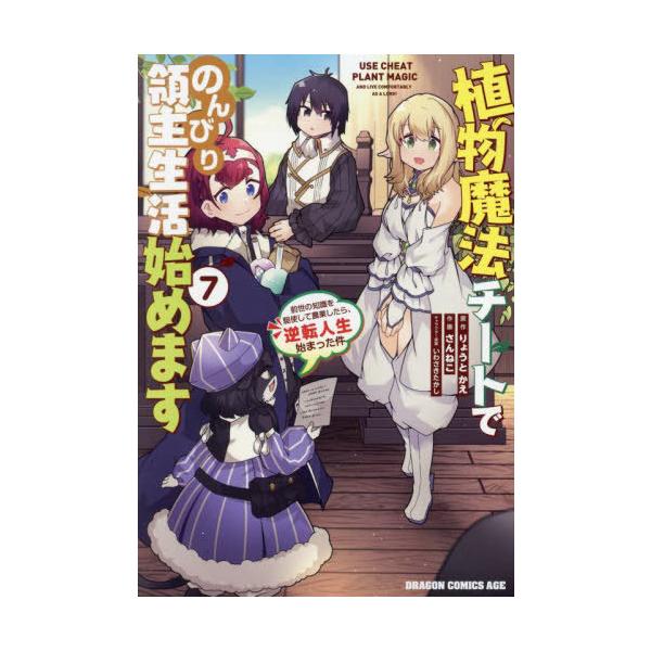 [本/雑誌]/植物魔法チートでのんびり領主生活始めます 7  前世の知識を駆使して農業したら、逆転人生始まった件 (ドラゴンコミックスエイジ)/りょうとか