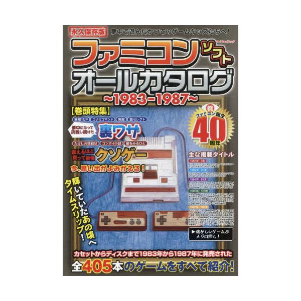 [Release date: November 15, 2023]マイウェイ出版/ファミコンソフトオールカタログ〜1983 (マイウェイムック)、メディア：BOOK、発売日：2023/11、重量：239g、商品コード：NEOBK-29160...