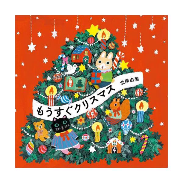[本/雑誌]/もうすぐクリスマス (MOEのえほん)/北岸由美/著