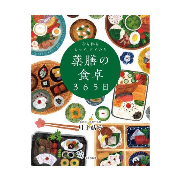 心も体ももっと、ととのう薬膳の食卓365日/川手鮎子