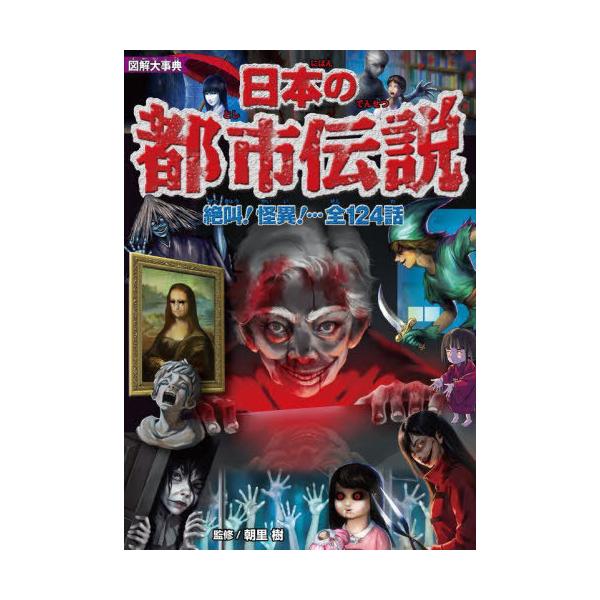 [Release date: November 2, 2023]朝里樹/監修/図解大事典日本の都市伝説、メディア：BOOK、発売日：2023/11、重量：340g、商品コード：NEOBK-2916188、JANコード/ISBNコード：978...