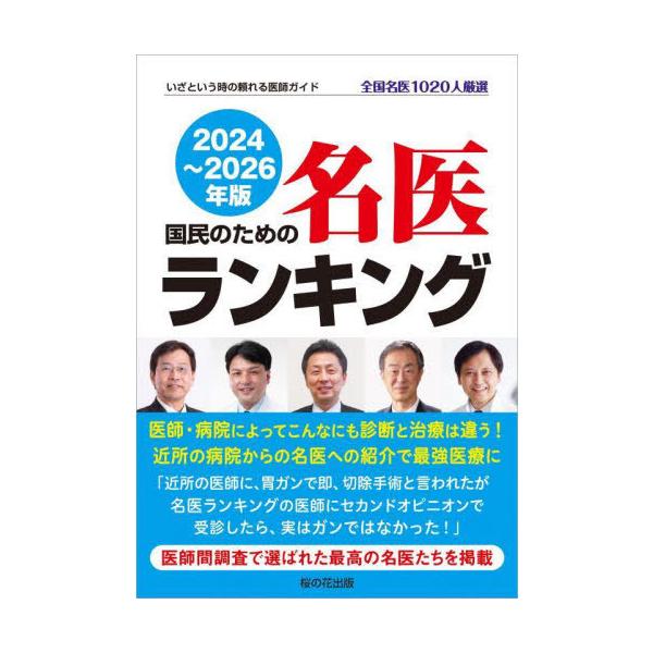 [本/雑誌]/国民のための名医ランキング いざという時の頼れる医師ガイド 2024〜2026年版 全国名医1020人厳選/桜の花出版編集部/編