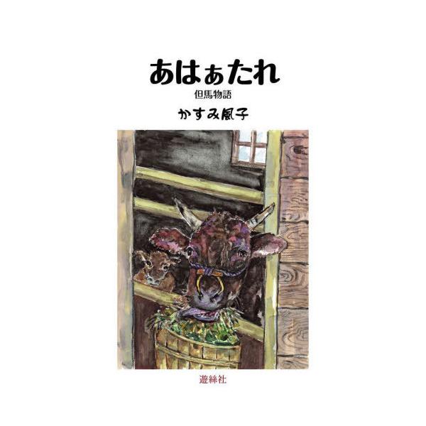 [Release date: December 28, 2023]かすみ風子/著/あはぁたれ 但馬物語、メディア：BOOK、発売日：2023/12、重量：340g、商品コード：NEOBK-2916301、JANコード/ISBNコード：978...
