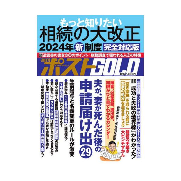 週刊ポストGOLD もっと知りたい相続の大改正